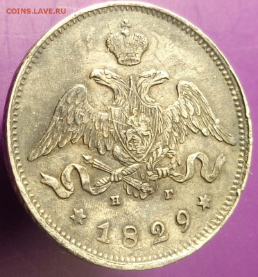 25 копеек 1829 года. До 20.04.2017. - DSC02296.JPG