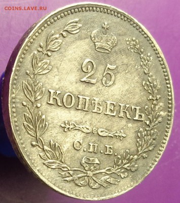 25 копеек 1829 года. До 20.04.2017. - DSC02297.JPG