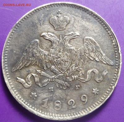 25 копеек 1829 года. До 20.04.2017. - DSC02295.JPG