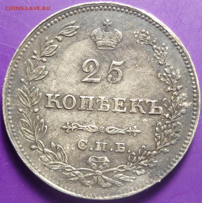 25 копеек 1829 года. До 20.04.2017. - DSC02294.JPG