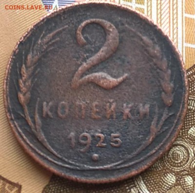2 копейки 1925, на оценку - 2копейки1925_1