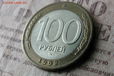 100 рублей 1992 ММД, КОРОТКИЙ!! До 18.04.17 - IMG_1422.JPG