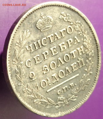 Полтина 1817 года. До 20.04.2017. - DSC02293.JPG
