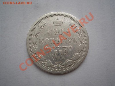 20 коп. 1879 СПБ НФ до 11.02.11. в 22.00 мв - P2050021.1