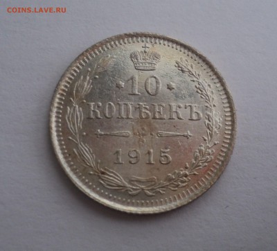 10 копеек 1915 года ВС до 18.04.17 в 22.00 по Мск. - DSC09652.JPG