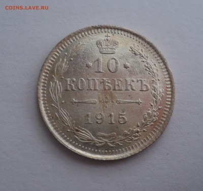 10 копеек 1915 года ВС до 18.04.17 в 22.00 по Мск. - DSC09653.JPG