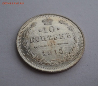 10 копеек 1915 года ВС до 18.04.17 в 22.00 по Мск. - DSC09655.JPG