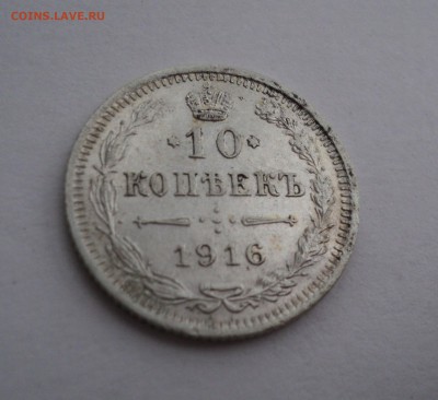 10 копеек 1916 года ВС до 18.04.17 в 22.00 по Мск. - DSC09669.JPG