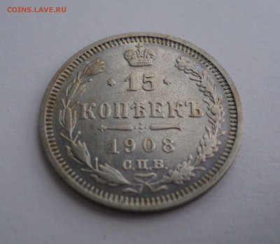 15 копеек 1908 года СПБ ЭБ до 18.04.17 в 22.00 по Мск. - DSC09690.JPG