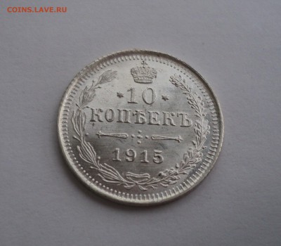 10 копеек 1915 года ВС №2 до 18.04.17 в 22.00 по Мск. - DSC09749.JPG