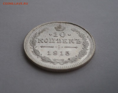 10 копеек 1915 года ВС №2 до 18.04.17 в 22.00 по Мск. - DSC09747.JPG