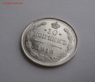 10 копеек 1915 года ВС №2 до 18.04.17 в 22.00 по Мск. - DSC09746.JPG