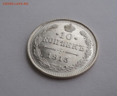 10 копеек 1915 года ВС №2 до 18.04.17 в 22.00 по Мск. - DSC09745.JPG