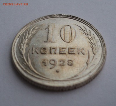 10 копеек 1928 года до 18.04.17 в 22.00 по Мск. - DSC09663.JPG