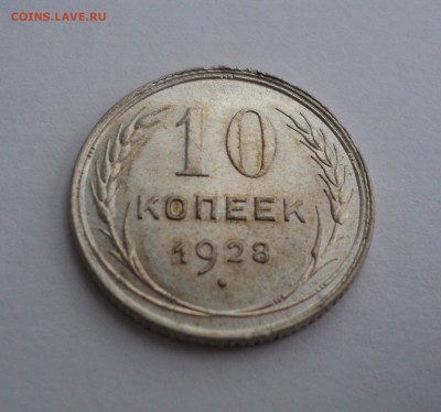 10 копеек 1928 года до 18.04.17 в 22.00 по Мск. - DSC09660.JPG