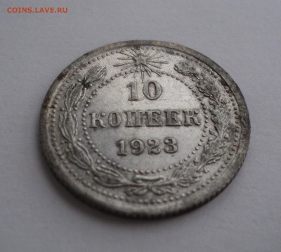 10 копеек 1923 года до 18.04.17 в 22.00 по Мск. - DSC09740.JPG