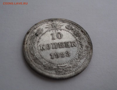 10 копеек 1923 года до 18.04.17 в 22.00 по Мск. - DSC09739.JPG