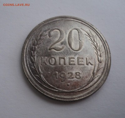 20 копеек 1928 года до 18.04.17 в 22.00 по Мск. - DSC09756.JPG