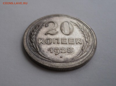 20 копеек 1928 года до 18.04.17 в 22.00 по Мск. - DSC09755.JPG