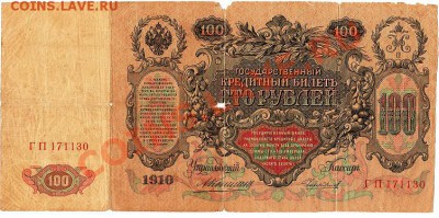 100 рублей 1910г. Коншин-Чихиржин 15.02.11г. до 22-30 - IMG_0001