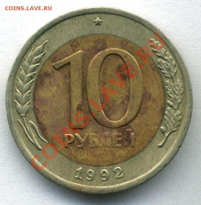 10р 1992г Биметалл.ЛМД.Оценка. - 4