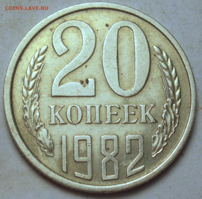 20 коп. 1982 шт. 2 Хребет до 21.04 22-00 - RIMG1953.JPG