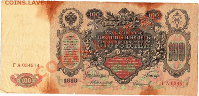 100 рублей 1910г. Коншин-Сафронов до 15.02.11г. до 22-30 - IMG_0003