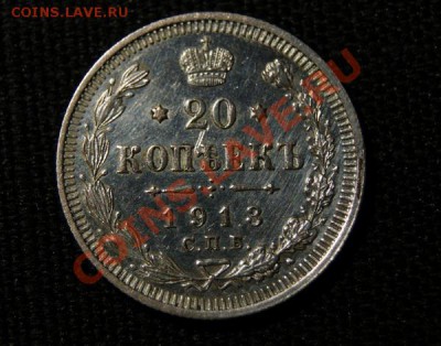 20 коп. 1913 СПБ ВС до 11.02.11. в 22.00 мв - DSC03804.1