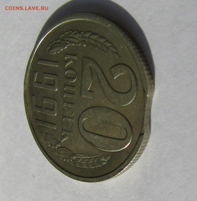 20 копеек 1991 г. выкус до 21.04.2017 г. 22:00 - IMG_0220.JPG