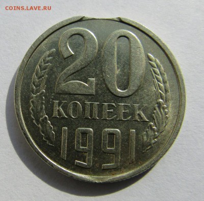20 копеек 1991 г. выкус до 21.04.2017 г. 22:00 - IMG_0217.JPG