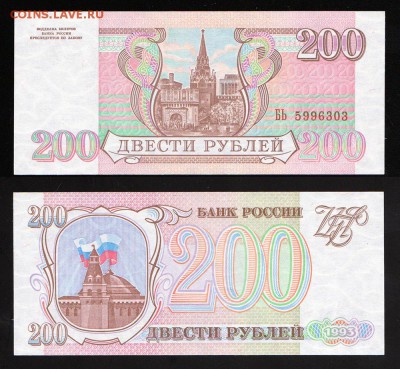 200 рублей 1993 UNC до 22:22 21 апреля - 200 1993