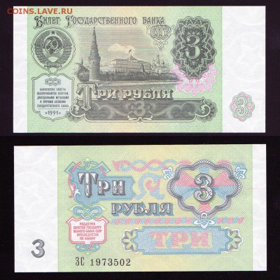 3 рубля 1991 UNC до 22:22 21 апреля - 3 91