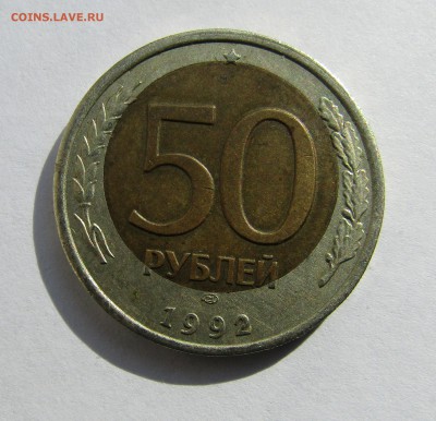 50 рублей 1992 г. смещение ставки до 21.04.2017 г. 22:00 - IMG_0234.JPG