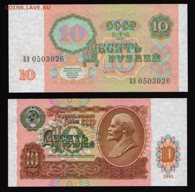 10 рублей 1991 UNC до 22:22 21 апреля - 10 1991