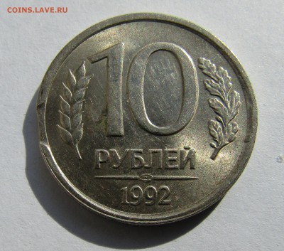 10 рублей 1992 г. выкус до 21.04.2017 г. 22:00 - IMG_0237.JPG