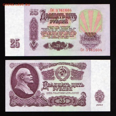 25 рублей 1961 UNC до 22:22 21 апреля - 25 1961