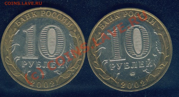 10 рублей 2002 г Министерство образования - Image3.JPG