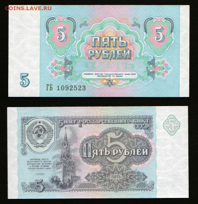 5 рублей 1991 UNC до 22:22 21 апреля - 5 1991