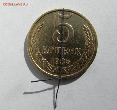 5 копеек 1985 г. ПОВОРОТ до 21.04.2017 г. 22:00 - IMG_0243.JPG