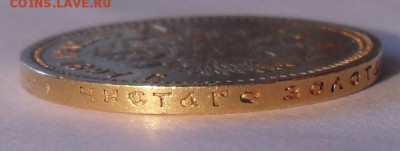 15 рублей 1897 года АГ, золото. Хорошая! До 18.04.2017 г. - SDC11680.JPG