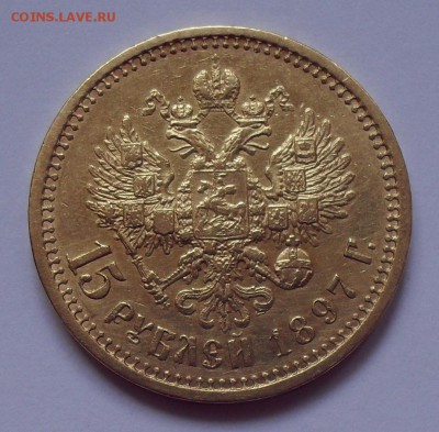 15 рублей 1897 года АГ, золото. Хорошая! До 18.04.2017 г. - SDC11690.JPG