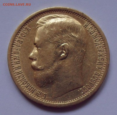 15 рублей 1897 года АГ, золото. Хорошая! До 18.04.2017 г. - SDC11683.JPG