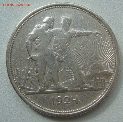 1 РУБЛЬ 1924 г. БЮДЖЕТНЫЙ до 19.04-22.00.00 - P1380981.JPG