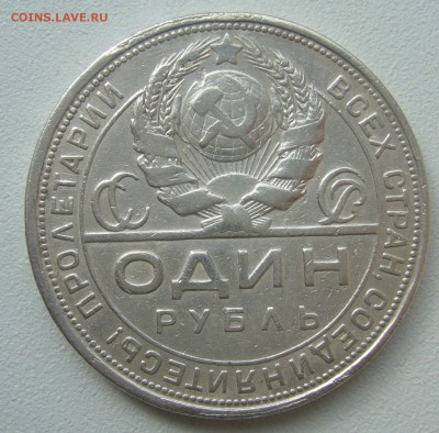 1 РУБЛЬ 1924 г. БЮДЖЕТНЫЙ до 19.04-22.00.00 - P1380984.JPG