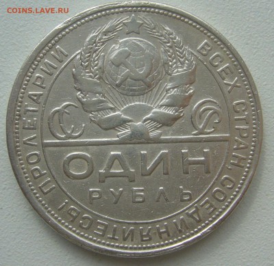 1 РУБЛЬ 1924 г. БЮДЖЕТНЫЙ до 19.04-22.00.00 - P1390007.JPG