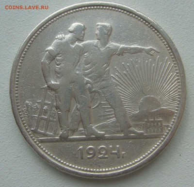 1 РУБЛЬ 1924 г. БЮДЖЕТНЫЙ до 19.04-22.00.00 - P1390008.JPG
