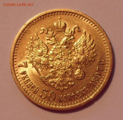 7 рублей 50 копеек 1897 г. АГ. Отличная, нечастая! До 18.04. - SDC11582.JPG