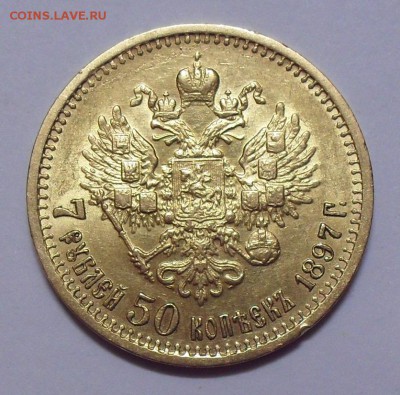 7 рублей 50 копеек 1897 г. АГ. Отличная, нечастая! До 18.04. - SDC11635.JPG
