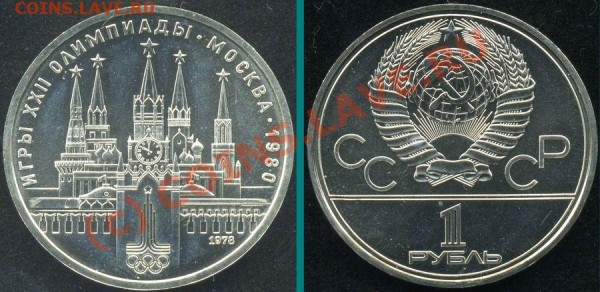 1 рубль, Олимпиада 1980 - Кремль