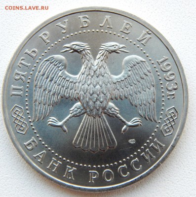 5 рублей 1993 ТРОИЦЕ СЕРГИЕВА ЛАВРА (АЦ) до 19.04.17 - DSCN6535.JPG